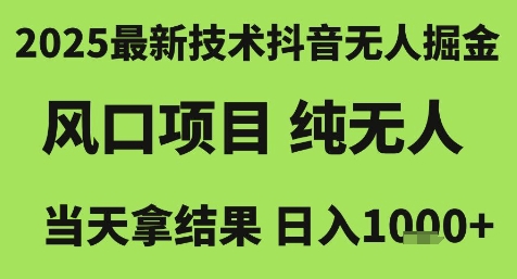 2025最新技术抖音无人掘金，风口项目，纯无人，当天拿结果日入1k+【揭秘】-冒泡网