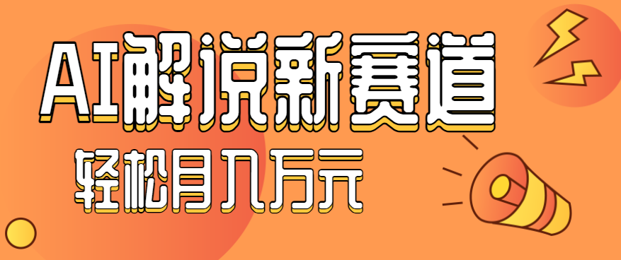 流量嘎嘎猛！用AI做汽车科普视频，讲述汽车故事视频教程，小白也能轻松上手！-冒泡网
