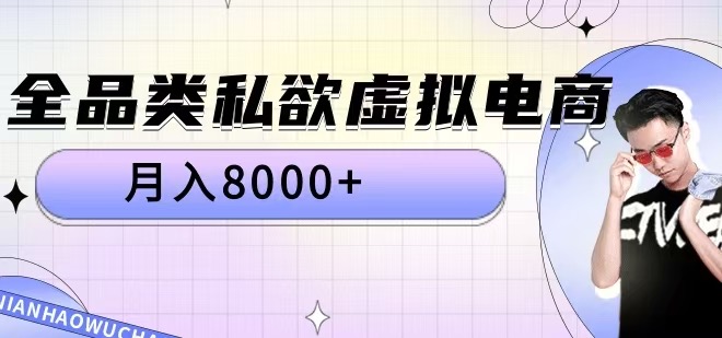 全品类私欲虚拟电商，月入8000+【揭秘】-冒泡网