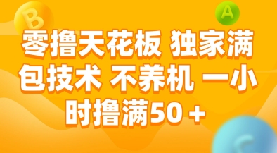 零撸天花板，独家满包技术，不用养机，一小时撸满50+，收益稳定【揭秘】-冒泡网