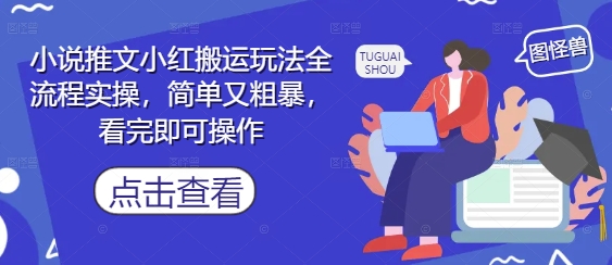 小说推文小红搬运玩法全流程实操，简单又粗暴，看完即可操作-冒泡网