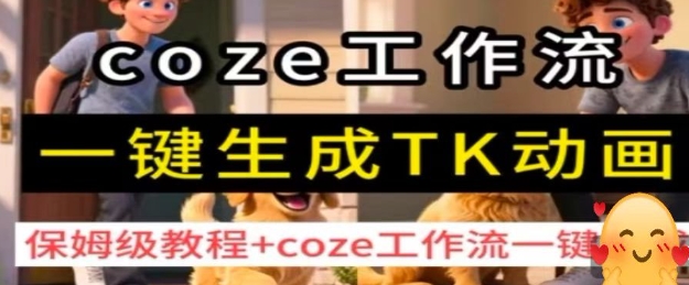 coze工作流一键生成TK动画，保姆级教程+coze工作流一键生成-冒泡网