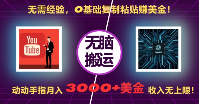 无需经验，0基础复制粘贴赚美刀，动动手指，月入3000+刀，无上限【揭秘】-冒泡网