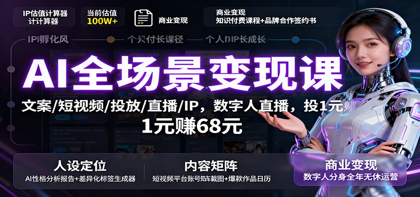 AI全场景变现课：文案/短视频/投放/直播/IP，数字人直播，投1元赚68元-冒泡网