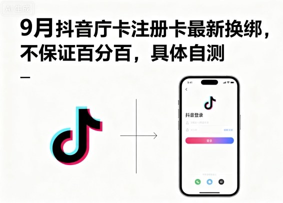 9月抖音庁卡注册卡最新换绑，不保证百分百，具体自测-冒泡网