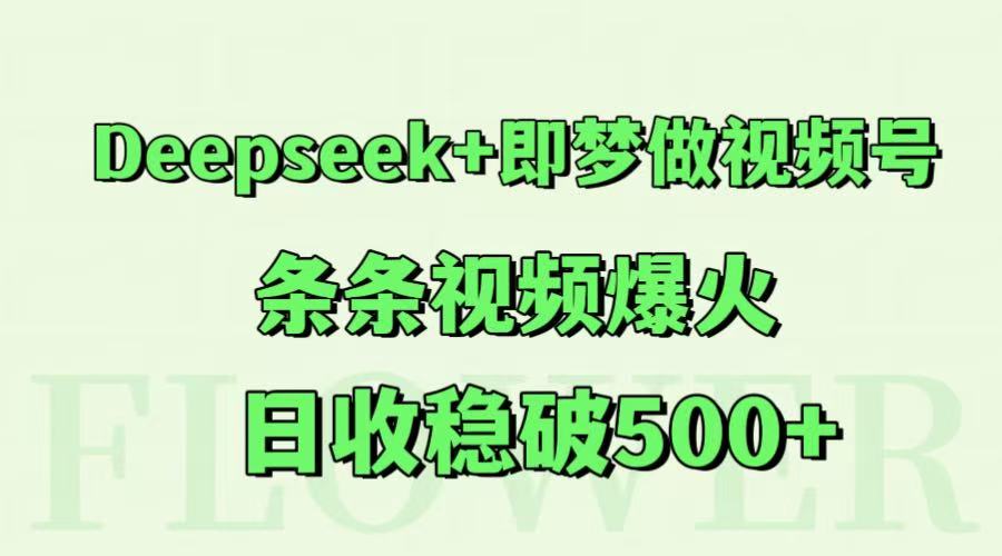 Deepseek+即梦做视频号，条条视频爆火，日收稳破500+-冒泡网