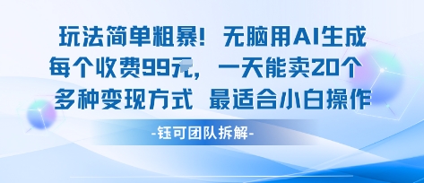 玩法简单粗暴！每个定制款收费99米一天能卖20个 适合小白-冒泡网