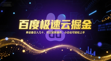 百度极速云掘金，单设备日入几十，可以矩阵操作，小白也可轻松上手-冒泡网