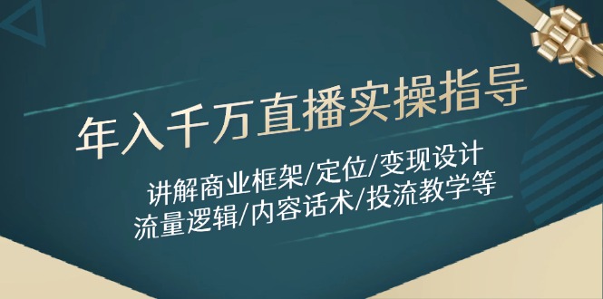 年入千万直播实操指导：讲解商业框架/定位/变现设计/流量逻辑/内容话术/等-冒泡网