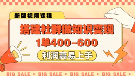 搭建社群做知识变现，1单400.利润高易上手-冒泡网