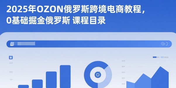 2025年OZON俄罗斯跨境电商教程，0基础掘金俄罗斯-冒泡网