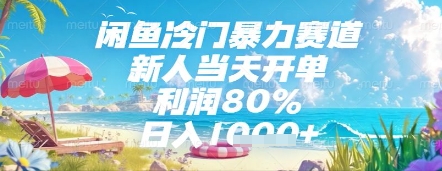 闲鱼冷门暴力赛道，新人当天开单，利润80%，日入几张，长期可做【揭秘】-冒泡网