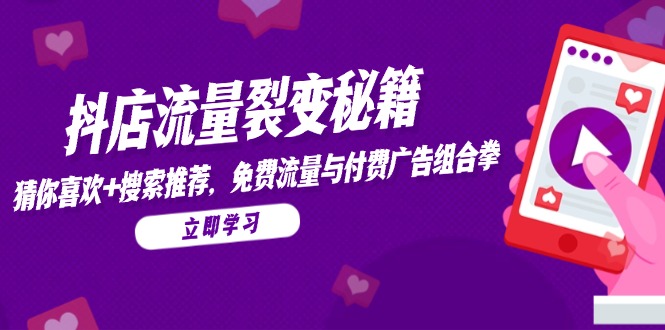 抖店流量裂变秘籍，猜你喜欢，搜索推荐，免费流量与付费广告组合拳-冒泡网