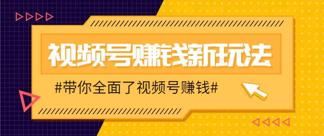 视频号短视频带货新玩法，用这个方法，一天佣金4407(附详细教程)-冒泡网