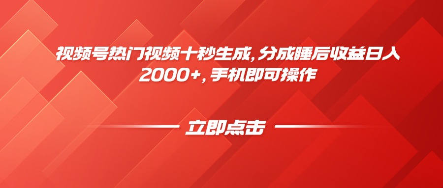 视频号热门视频十秒生成，分成睡后收益日入2000+，手机即可操作-冒泡网