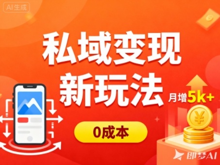 私域变现新玩法，0成本，多端引流，普通人月增收5k+-冒泡网