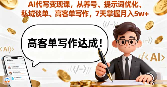 AI代写变现课，从养号、提示词优化、私域谈单、高客单写作，7天掌握月入5w-冒泡网