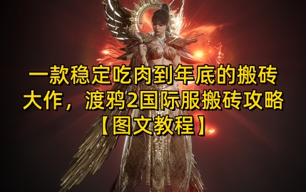 一款稳定吃肉到年底的搬砖大作，渡鸦2国际服搬砖攻略【图文教程】【揭秘】-冒泡网