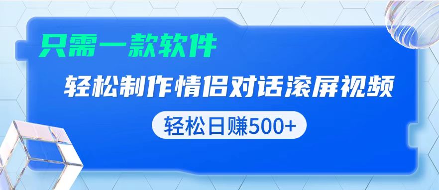 用黑科技软件一键式制作情侣聊天记录，只需复制粘贴小白也可轻松日入500+-冒泡网
