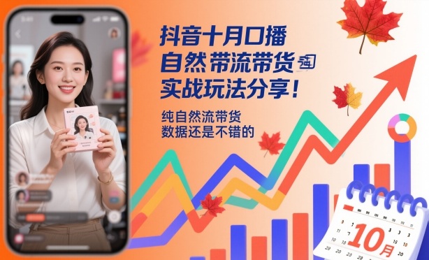 抖音十月口播自然流带货实战玩法分享，纯自然流带货，数据还是不错的-冒泡网