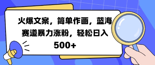 火爆文案，简单作画，蓝海赛道暴力涨粉，轻松日入5张-冒泡网