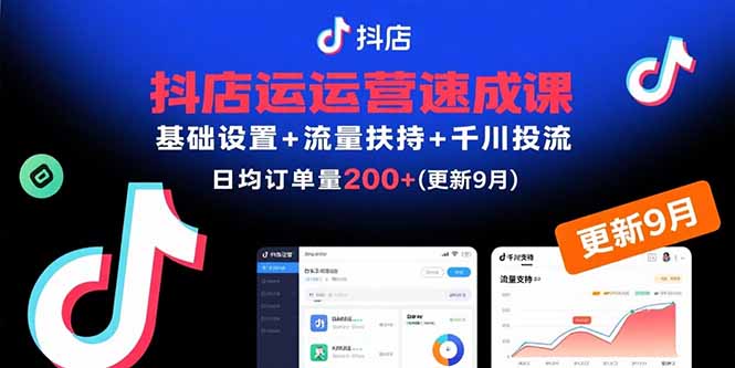 抖店运营速成课，基础设置+流量扶持+千川投流，30天日均订单200+(更新9月-冒泡网