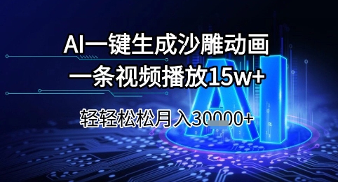 AI一键生成沙雕动画，一条视频播放15w+，轻轻松松月入3w+【揭秘】-冒泡网