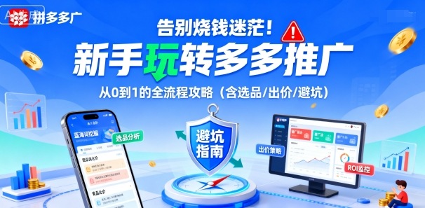 告别烧钱迷茫！新手玩转多多推广：从0到1的全流程攻略(含选品/出价/避坑)-冒泡网