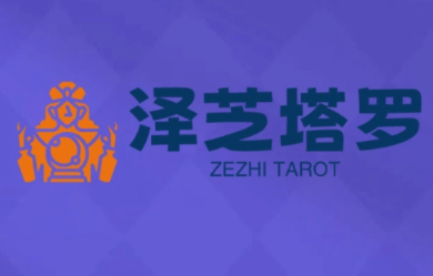 泽芝塔罗牌系统学习课-冒泡网