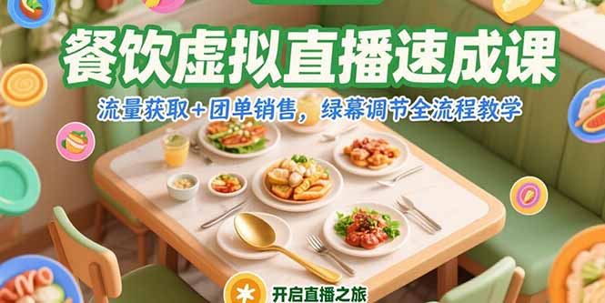 餐饮虚拟直播速成课，流量获取+团单销售，绿幕调节全流程教学-冒泡网