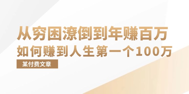 某付费文章：从穷困潦倒到年赚百万，她告诉你如何赚到人生第一个100万-冒泡网