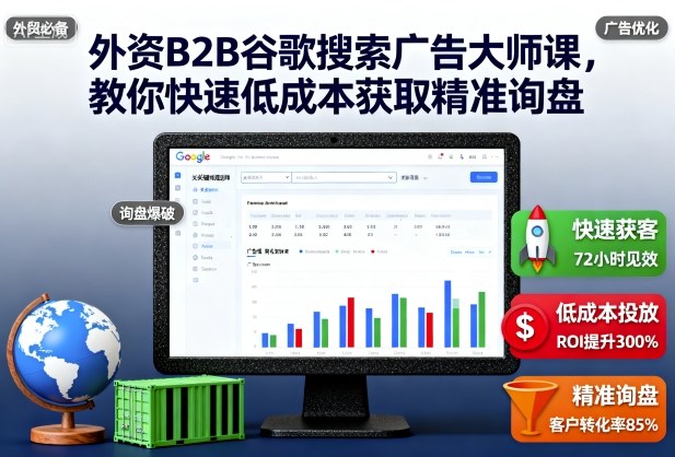 外资B2B谷歌搜索广告大师课，教你快速低成本获取精准询盘-冒泡网