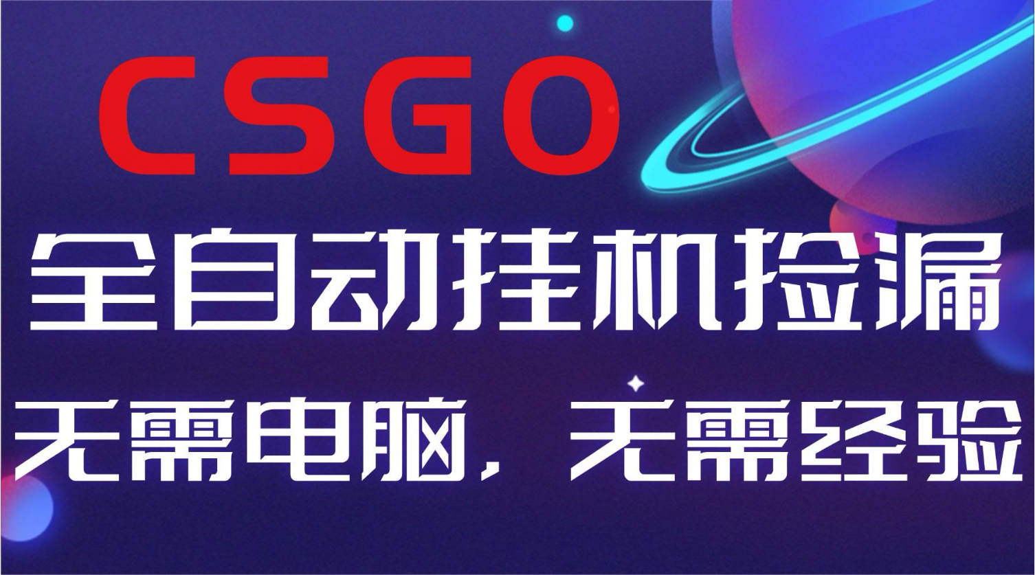 【副业好项目】全球火爆游戏CSGO自动捡漏，新手小白日入500+-冒泡网