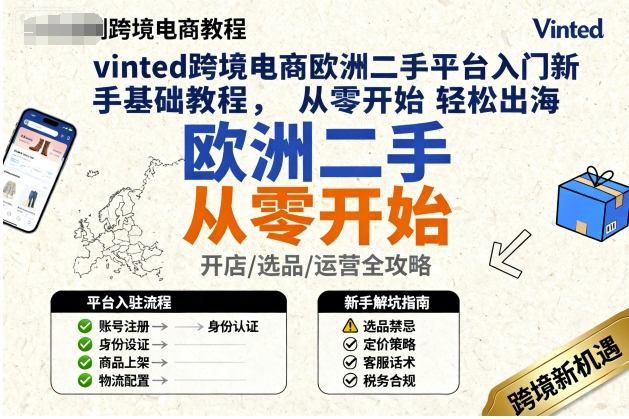vinted跨境电商欧洲二手平台入门新手基础教程，从零开始轻松出海-冒泡网