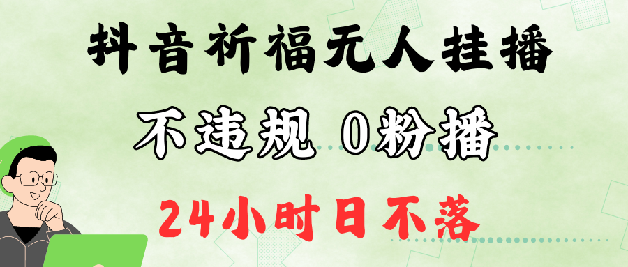 抖音最新祈福无人挂播，单日撸音浪收2万+0粉手机可开播，新手小白一看就会-冒泡网
