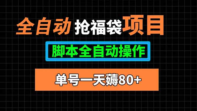 全自动抢福袋项目，单号一天80+脚本全自动操作-冒泡网