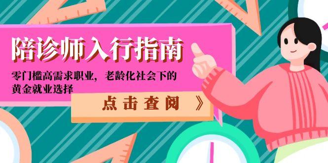 陪诊师入行指南：零门槛高需求职业，老龄化社会下的黄金就业选择-冒泡网