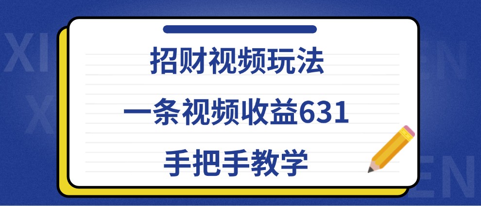招财视频玩法，一条视频收益631，手把手教学-冒泡网