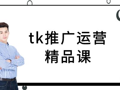 tk推广运营精品课-tiktok跨境电商教程-冒泡网