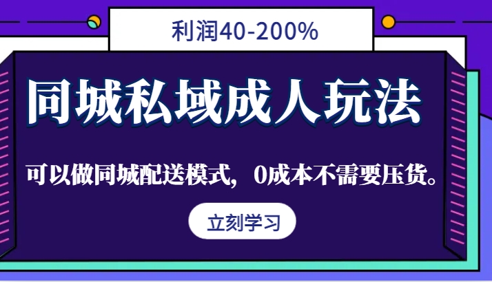 同城私域成人玩法，利润40-200%，可以做同城配送模式，0成本不需要压货。-冒泡网