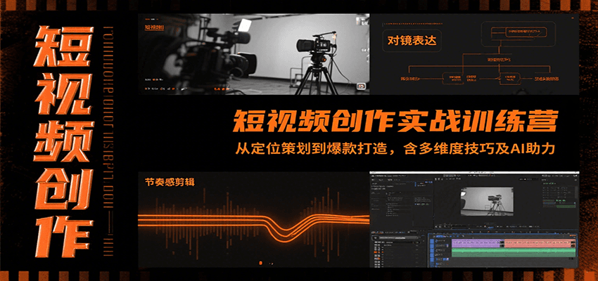 短视频创作实战训练营：从定位策划到爆款打造，含多维度技巧及AI助力-冒泡网