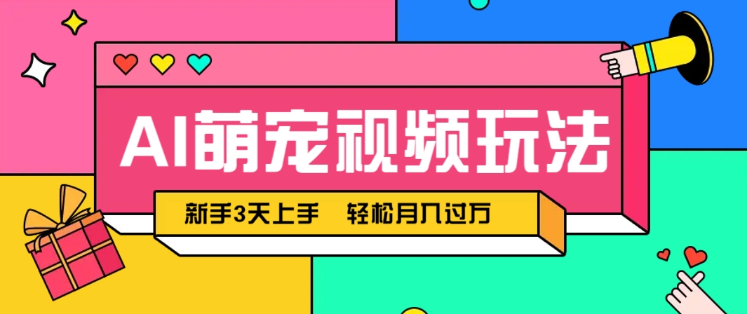 AI萌宠视频玩法，操作简单新手也能快速上手，轻松月入过万！-冒泡网