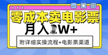 零成本卖电影票，月入过W+，实操流程+渠道-冒泡网