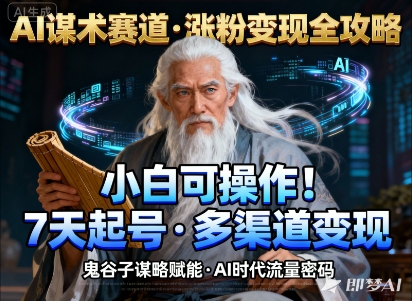AI谋术赛道，涨粉快速，变现方式多样，小白可操作-冒泡网