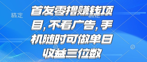 首发零撸挣钱项目 不看广告 手机随时可做 单日收益三位数【揭秘】-冒泡网