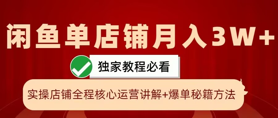 闲鱼单店铺月入3W+实操展示，爆单核心秘籍，一学就会【揭秘】-冒泡网