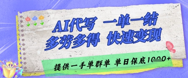 AI代写接单，一单一结多劳多得，当天做当天见收益，单子接不完，日入多张【揭秘】-冒泡网