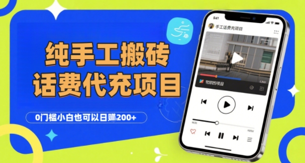 纯“手工搬砖”话费会员代充项目，零门槛小白也可以日入2张+，工作室可以复制扩大-冒泡网