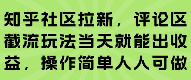 知乎社区拉新，评论区截流玩法当天就能出收益，操作简单人人可做-冒泡网