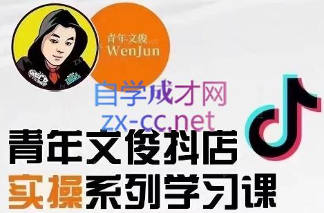 青年文俊·抖音小店线上实操课程(更新8月)-冒泡网